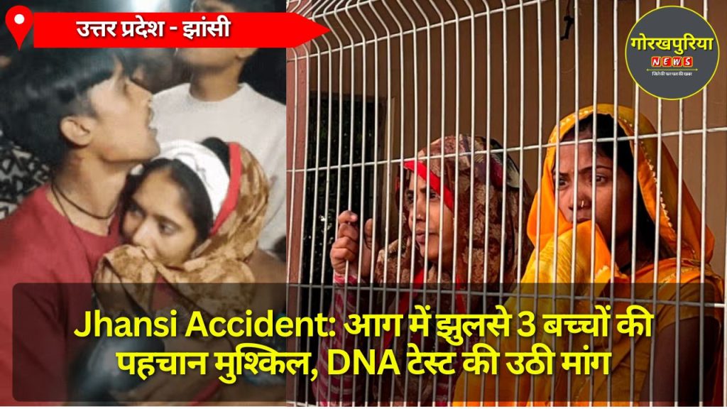 Jhansi Accident: आग में झुलसे 3 बच्चों की पहचान मुश्किल, DNA टेस्ट की उठी मांग