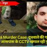 Mathura Murder Case: दूधवाले की गला रेतकर हत्या, आसपास के CCTV खंगाल रही पुलिस