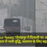 Gorakhpur News:  गोरखपुर में दिवाली पर आतिशबाजी से CO2 स्तर में भारी वृद्धि, स्वास्थ्य के लिए बढ़ा खतरा