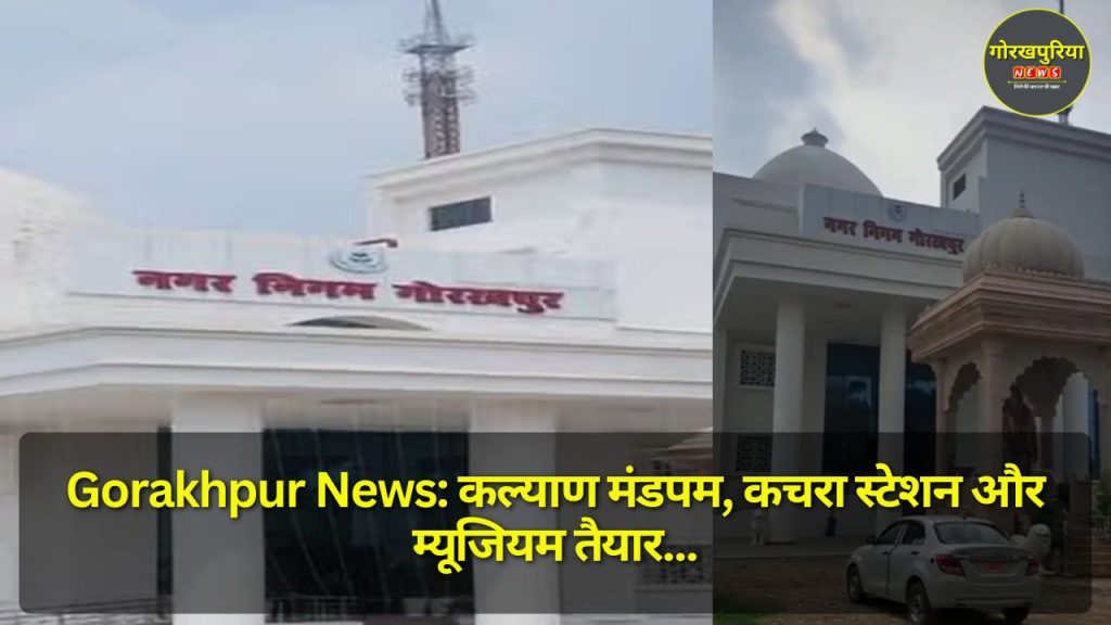 Gorakhpur News: कल्याण मंडपम, कचरा स्टेशन और म्यूजियम तैयार... CM योगी करेंगे उद्घाटन