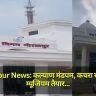 Gorakhpur News: कल्याण मंडपम, कचरा स्टेशन और म्यूजियम तैयार... CM योगी करेंगे उद्घाटन