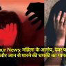 Gorakhpur News: महिला के आरोप, देवर पर छेड़छाड़, मारपीट और जान से मारने की धमकी का मामला दर्ज