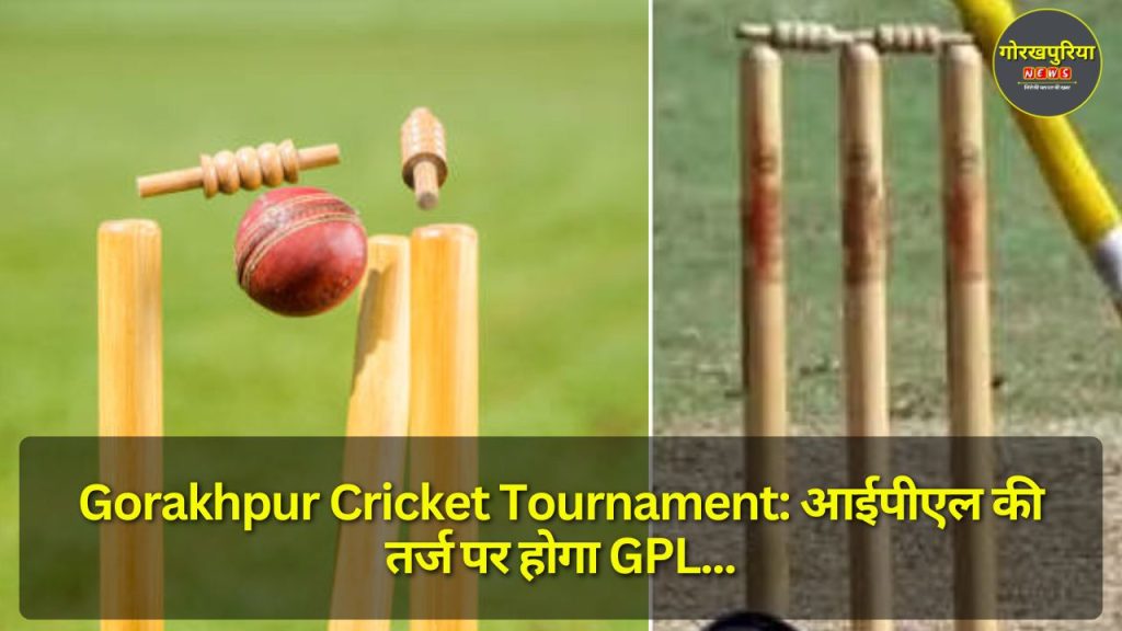 Gorakhpur Cricket Tournament: आईपीएल की तर्ज पर होगा GPL, स्थानीय खिलाड़ियों की होगी बिडिंग, जानिए कहां होंगे मैच