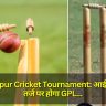 Gorakhpur Cricket Tournament: आईपीएल की तर्ज पर होगा GPL, स्थानीय खिलाड़ियों की होगी बिडिंग, जानिए कहां होंगे मैच