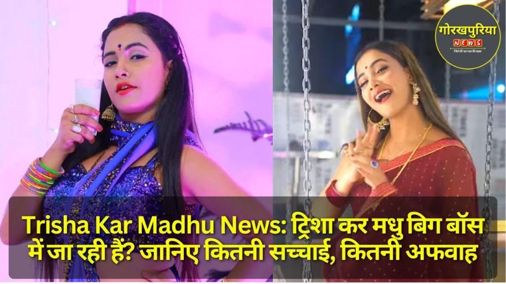 Trisha Kar Madhu News: ट्रिशा कर मधु बिग बॉस में जा रही हैं? जानिए कितनी सच्चाई, कितनी अफवाह