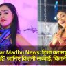 Trisha Kar Madhu News: ट्रिशा कर मधु बिग बॉस में जा रही हैं? जानिए कितनी सच्चाई, कितनी अफवाह