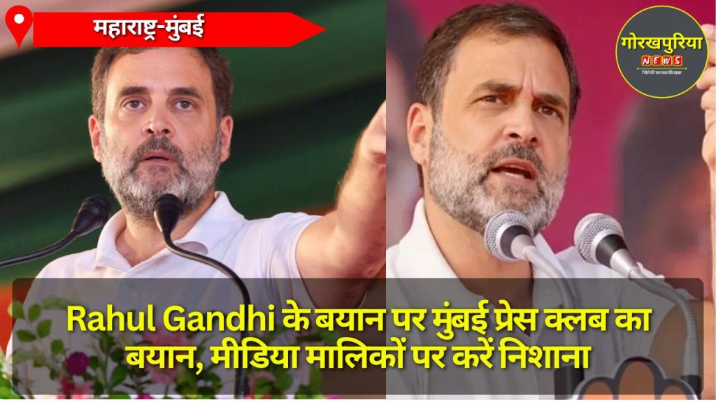 Rahul Gandhi के बयान पर मुंबई प्रेस क्लब का बयान, मीडिया मालिकों पर करें निशाना