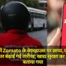 हैदराबाद में Zomato के वेयरहाउस पर छापा, एक्सपायर्ड सामान पर बढ़ाई गई तारीख; खाद्य सुरक्षा का उल्लंघन बताया गया