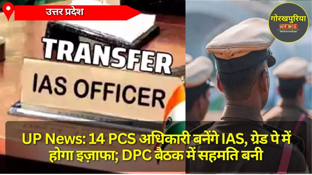 UP News: 14 PCS अधिकारी बनेंगे IAS, ग्रेड पे में होगा इज़ाफा; DPC बैठक में सहमति बनी