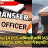 UP News: 14 PCS अधिकारी बनेंगे IAS, ग्रेड पे में होगा इज़ाफा; DPC बैठक में सहमति बनी