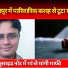 Gorakhpur News: गोरखपुर में पारिवारिक कलह से टूटा सुमित! सुसाइड नोट में मां से मांगी माफी