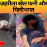 Meerut News: मौत का ज़हरीला खेल पत्नी और प्रेमी की मिलीभगत से बिछाया गया मौत का जाल! पोस्टमार्टम ने खोली साजिश की पोल