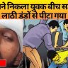 Gorakhpur News: दूध बेचने निकला युवक बीच सड़क पर लाठी डंडों से पीटा गया जानें कौन था हमले का मास्टरमाइंड