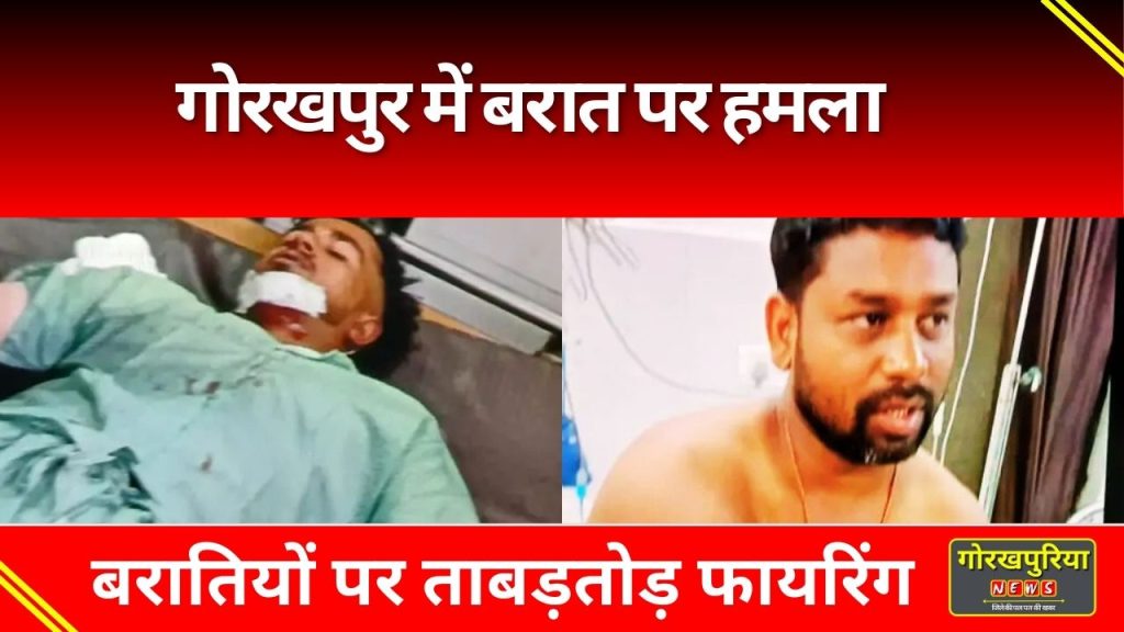 Gorakhpur News: गोरखपुर में बरात पर हमला! बरातियों पर ताबड़तोड़ फायरिंग एक की हालत गंभीर