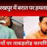 Gorakhpur News: गोरखपुर में बरात पर हमला! बरातियों पर ताबड़तोड़ फायरिंग एक की हालत गंभीर