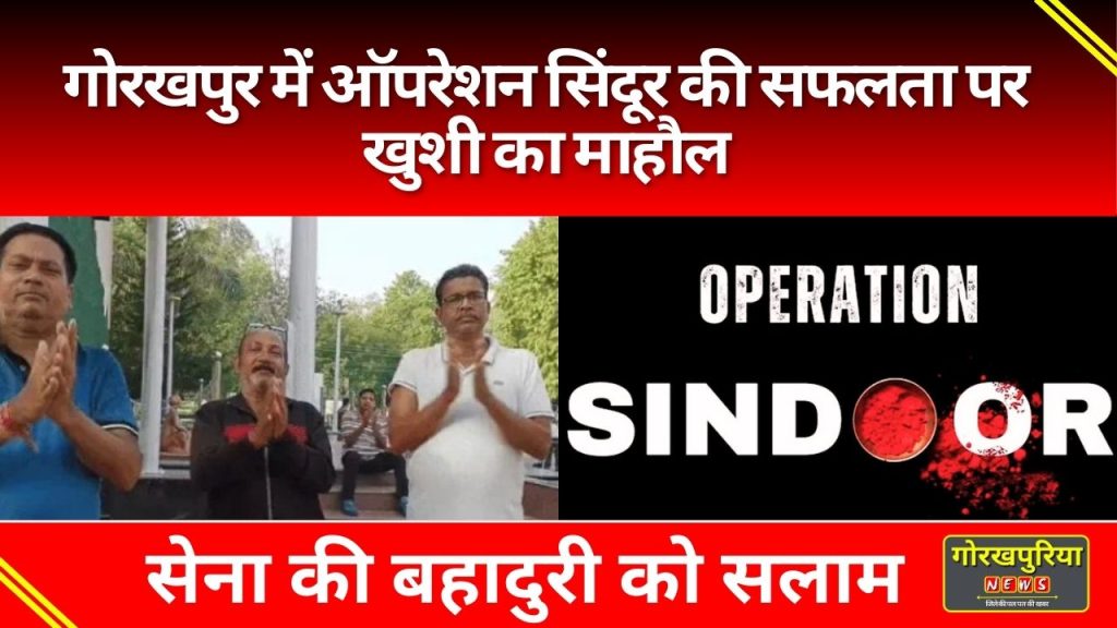 Operation Sindoor: गोरखपुर में ऑपरेशन सिंदूर की सफलता पर खुशी का माहौल! सेना की बहादुरी को सलाम