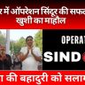 Operation Sindoor: गोरखपुर में ऑपरेशन सिंदूर की सफलता पर खुशी का माहौल! सेना की बहादुरी को सलाम