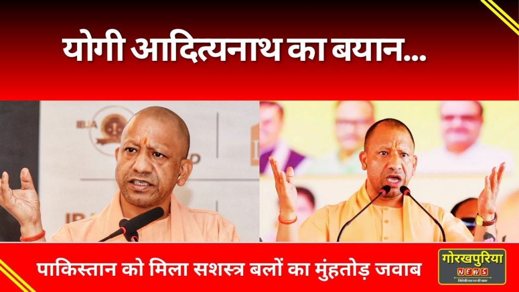 UP News: योगी आदित्यनाथ का बयान! पाकिस्तान को मिला सशस्त्र बलों का मुंहतोड़ जवाब