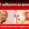 UP News: योगी आदित्यनाथ का बयान! पाकिस्तान को मिला सशस्त्र बलों का मुंहतोड़ जवाब
