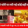 Gorakhpur News: गोल्ड की चोरी या रची गई कोई बड़ी साजिश? गोरखपुर की मछली गली में लुट गए 25 लाख के जेवर!