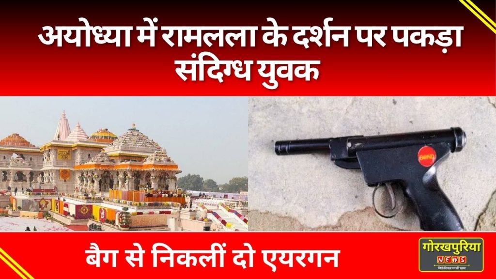 Ayodhya: अयोध्या में रामलला के दर्शन पर संदिग्ध युवक पकड़ा! बैग से निकलीं दो एयरगन