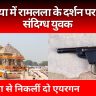 Ayodhya: अयोध्या में रामलला के दर्शन पर संदिग्ध युवक पकड़ा! बैग से निकलीं दो एयरगन