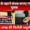 Gorakhpur News: नौकरी के बहाने बंधक बनाए गए तीन युवक! 1.30 लाख की फिरौती वसूली