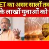 UP PET 2025: अब PET का असर सालों तक रहेगा, यूपी के लाखों युवाओं को राहत