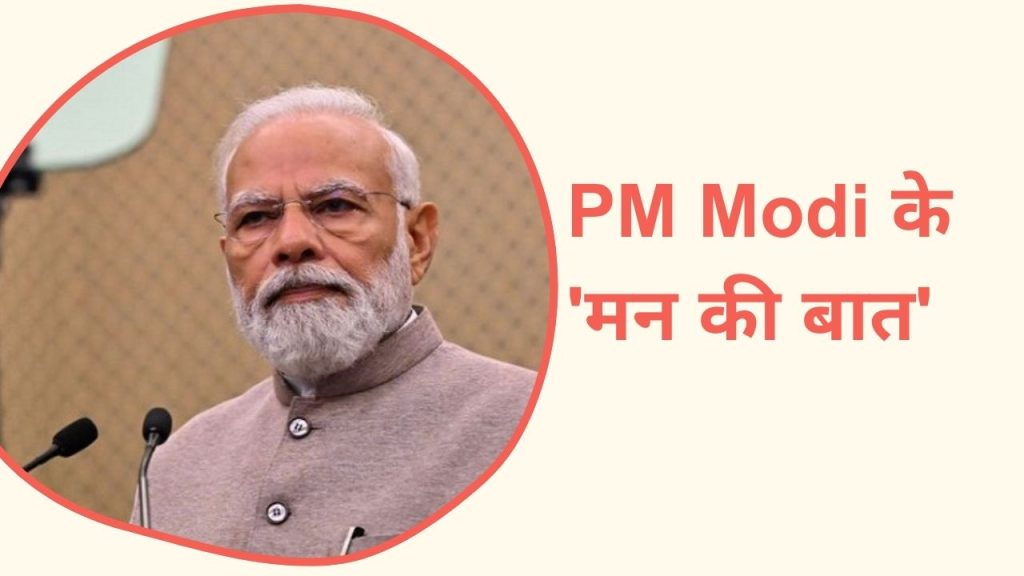 Mann Ki Baat 125वां एपिसोड! मोदी बोले- आपदा का दर्द हम सबका है, लोकल फॉर वोकल पर जोर… पुलवामा-डल झील से आईं खुशखबरी!