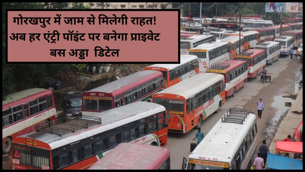 गोरखपुर की जाम समस्या खत्म! योगी सरकार बनाएगी प्राइवेट बस अड्डे, 2 एकड़ ज़मीन और 50 लाख नेटवर्थ ज़रूरी – जानें नई नीति की पूरी डिटेल